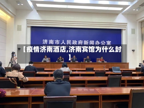 【疫情济南酒店,济南宾馆为什么封】