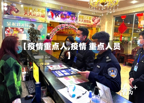 【疫情重点人,疫情 重点人员】