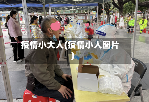 疫情小大人(疫情小人图片)