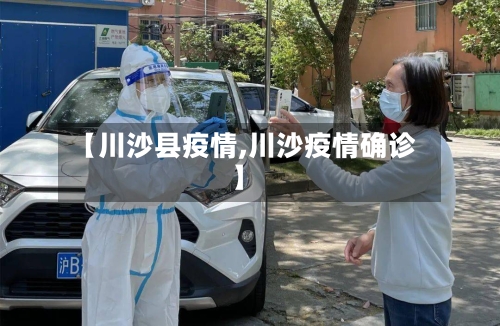 【川沙县疫情,川沙疫情确诊】