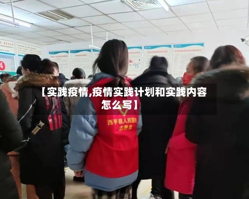 【实践疫情,疫情实践计划和实践内容怎么写】
