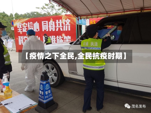 【疫情之下全民,全民抗疫时期】