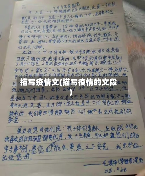 描写疫情文(描写疫情的文段)