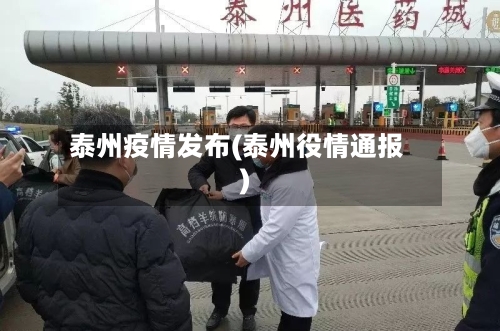 泰州疫情发布(泰州役情通报)