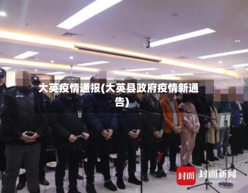 大英疫情通报(大英县政府疫情新通告)