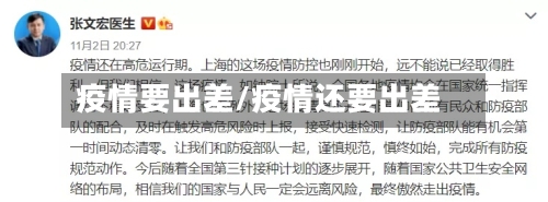疫情要出差/疫情还要出差