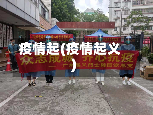 疫情起(疫情起义)