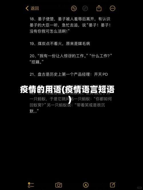 疫情的用语(疫情语言短语)