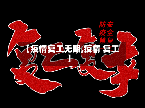 【疫情复工无期,疫情 复工】