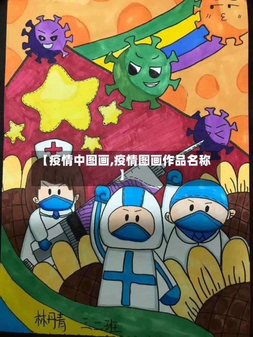 【疫情中图画,疫情图画作品名称】
