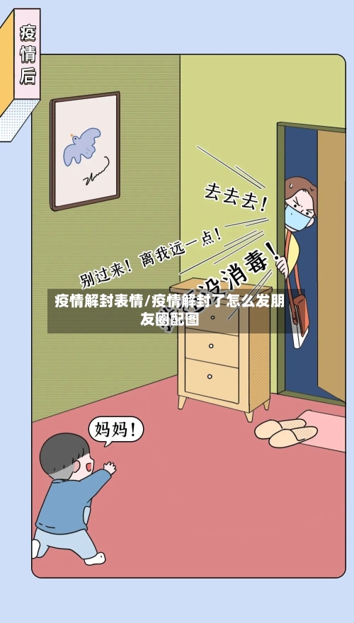 疫情解封表情/疫情解封了怎么发朋友圈配图