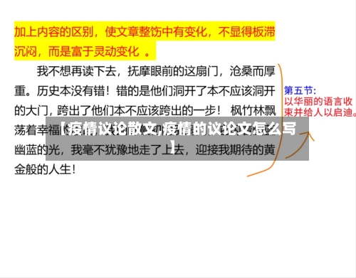 【疫情议论散文,疫情的议论文怎么写】