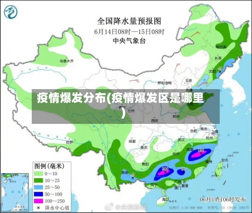 疫情爆发分布(疫情爆发区是哪里)