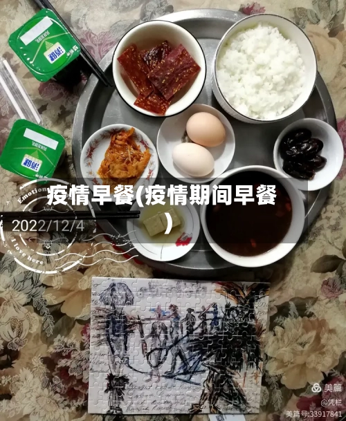 疫情早餐(疫情期间早餐)