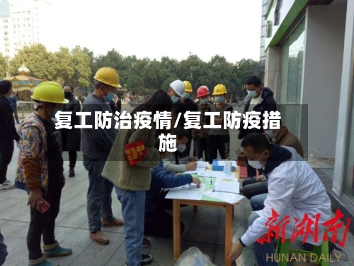 复工防治疫情/复工防疫措施