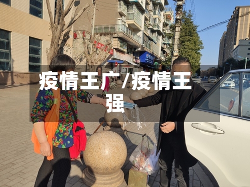疫情王广/疫情王强