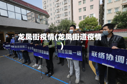 龙凤街疫情(龙凤街道疫情)
