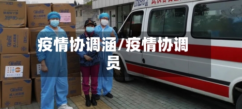 疫情协调涵/疫情协调员