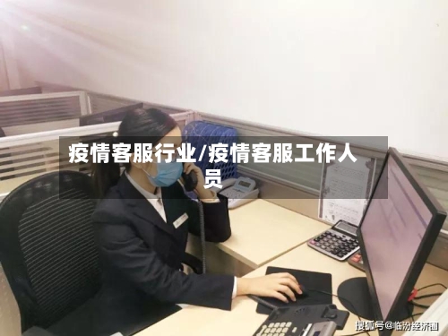 疫情客服行业/疫情客服工作人员