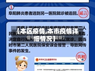 【本区疫情,本市疫情详细情况】