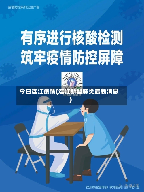 今日连江疫情(连江新型肺炎最新消息)