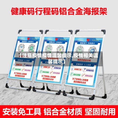 【注意疫情疫情温馨提示,疫情相关温馨提示】