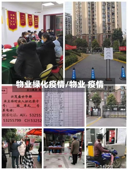 物业绿化疫情/物业 疫情