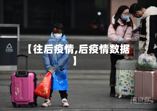 【往后疫情,后疫情数据】