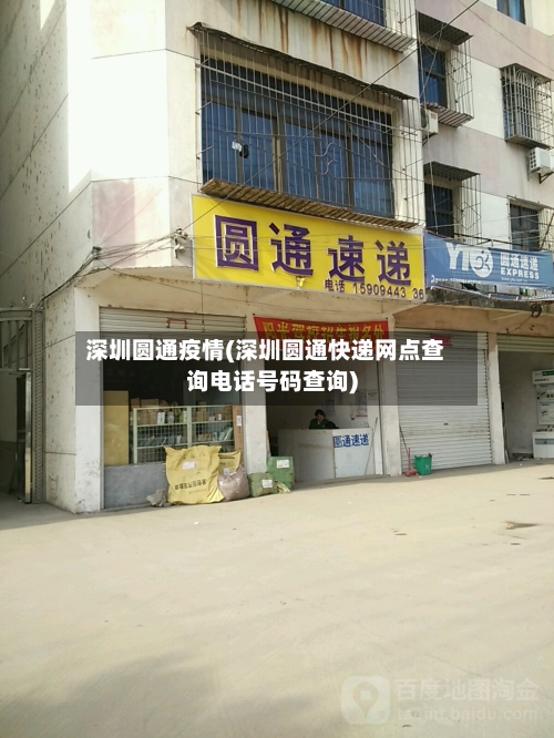 深圳圆通疫情(深圳圆通快递网点查询电话号码查询)