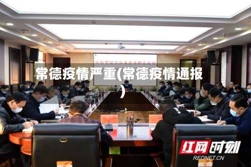 常德疫情严重(常德疫情通报)