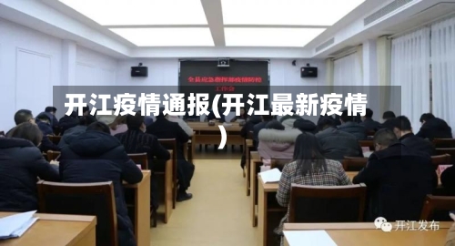开江疫情通报(开江最新疫情)