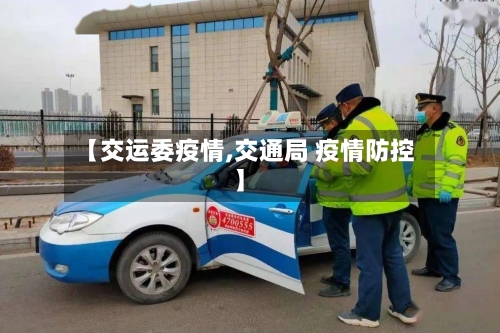 【交运委疫情,交通局 疫情防控】