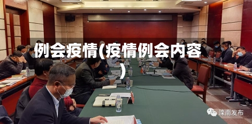 例会疫情(疫情例会内容)