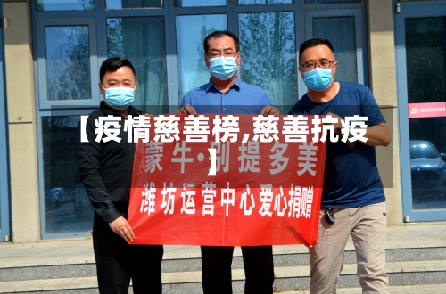 【疫情慈善榜,慈善抗疫】