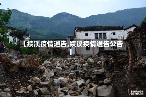 【绩溪疫情通告,绩溪疫情通告公告】