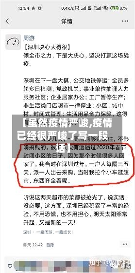 【虽然疫情严峻,疫情已经很严峻了写一段话】