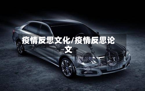 疫情反思文化/疫情反思论文