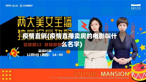 疫情直销(疫情直播卖房的电影叫什么名字)