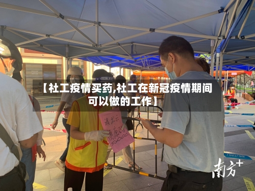 【社工疫情买药,社工在新冠疫情期间可以做的工作】