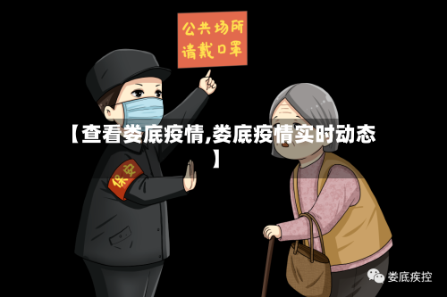 【查看娄底疫情,娄底疫情实时动态】