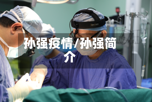 孙强疫情/孙强简介