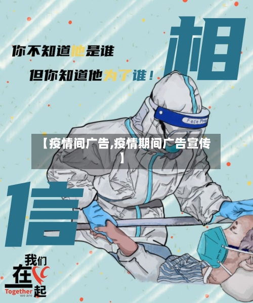 【疫情间广告,疫情期间广告宣传】
