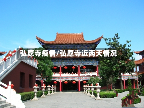 弘愿寺疫情/弘愿寺近两天情况