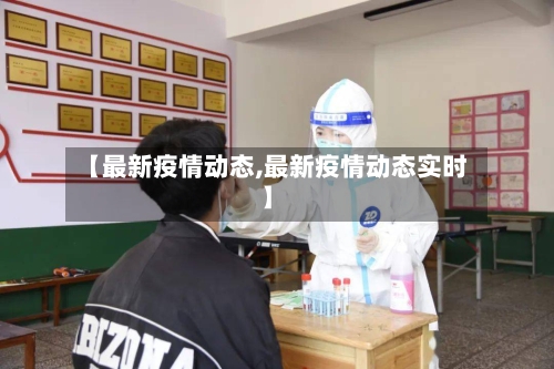【最新疫情动态,最新疫情动态实时】