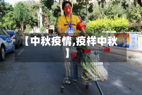 【中秋疫情,疫样中秋】