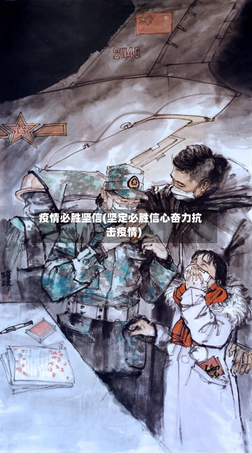 疫情必胜坚信(坚定必胜信心奋力抗击疫情)