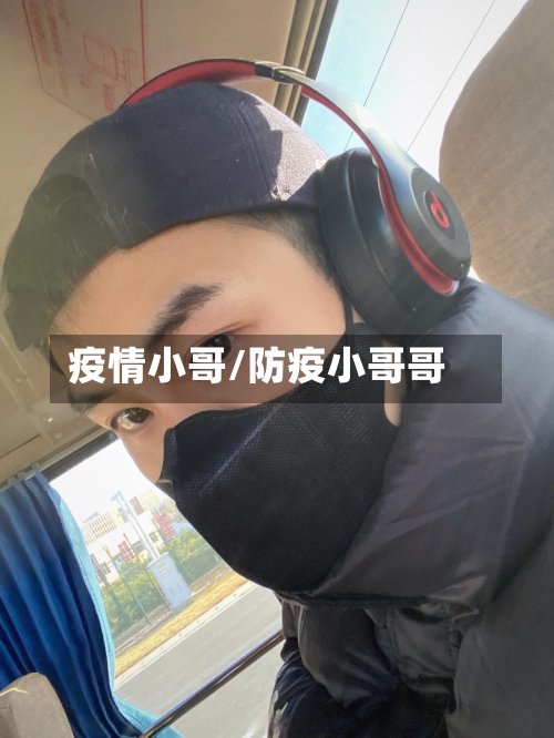 疫情小哥/防疫小哥哥