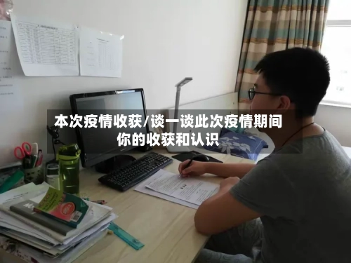 本次疫情收获/谈一谈此次疫情期间你的收获和认识