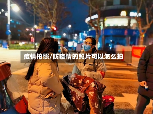 疫情拍照/防疫情的照片可以怎么拍