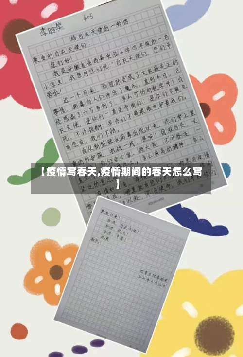 【疫情写春天,疫情期间的春天怎么写】